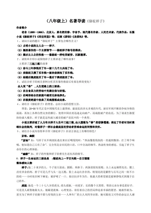 (八年级上)名著导读《骆驼祥子》名著导读《钢铁是怎样炼成的》