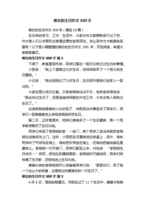 难忘的生日作文300字（精选20篇）