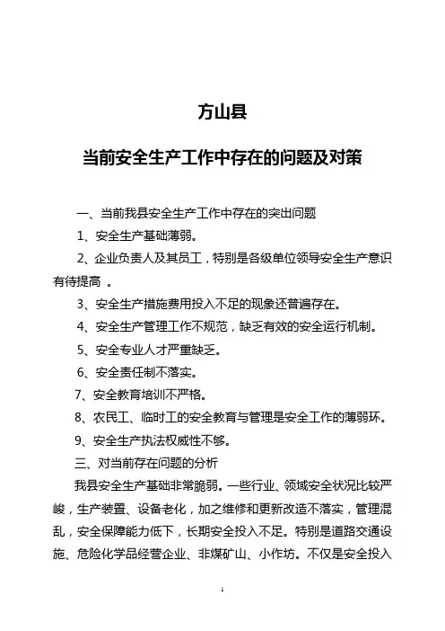 当前安全生产工作中存在的问题及对策