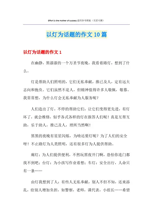 以灯为话题的作文10篇
