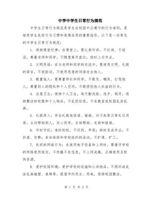 中学中学生日常行为规范