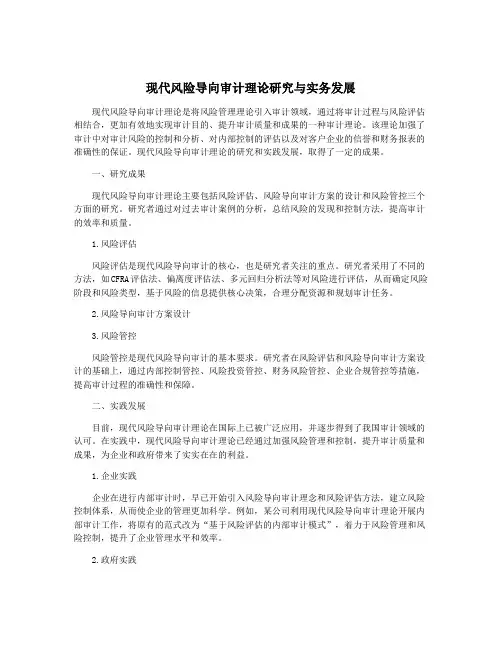 现代风险导向审计理论研究与实务发展