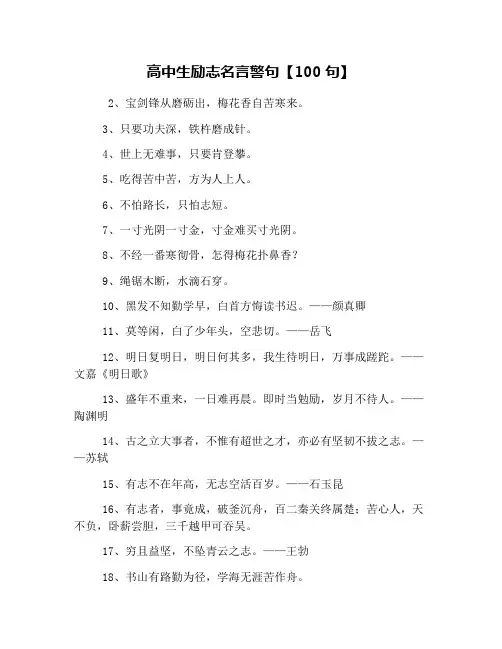 高中生励志名言警句【100句】