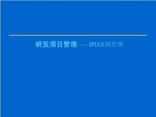 IPD流程管理培训