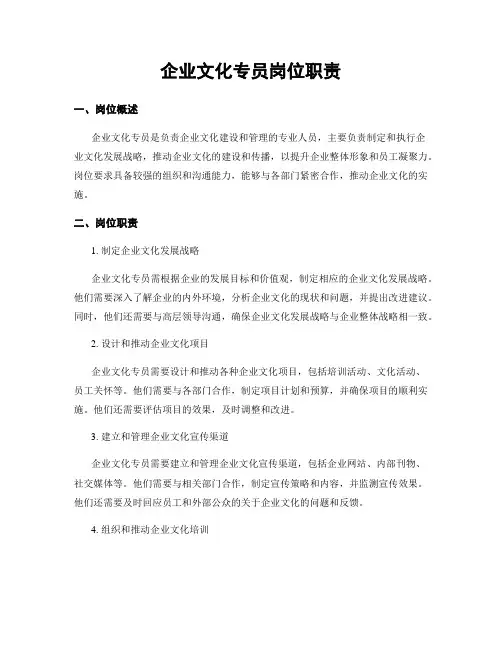 企业文化专员岗位职责