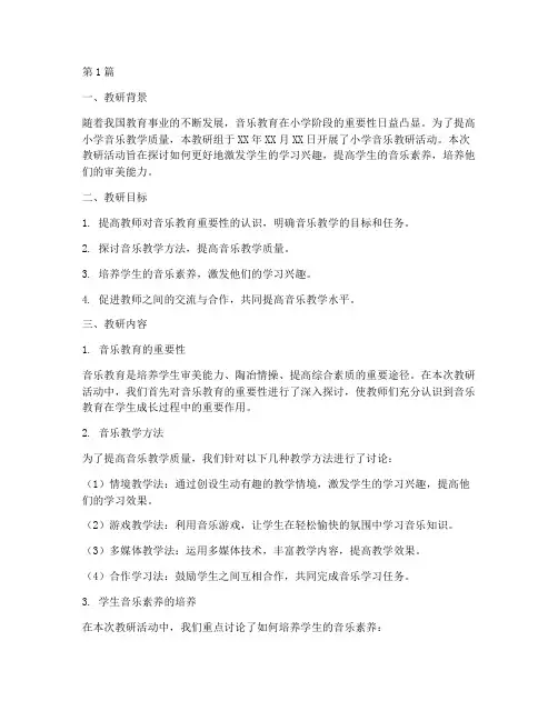 小学音乐教研教学记录(3篇)