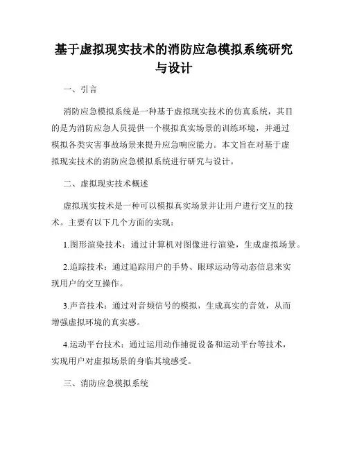 基于虚拟现实技术的消防应急模拟系统研究与设计