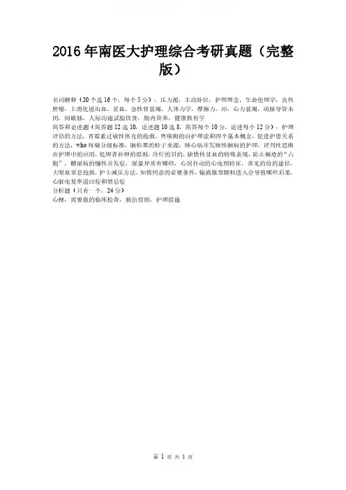 南方医科大学护理综合2016年考研真题