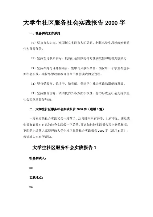大学生社区服务社会实践报告2000字