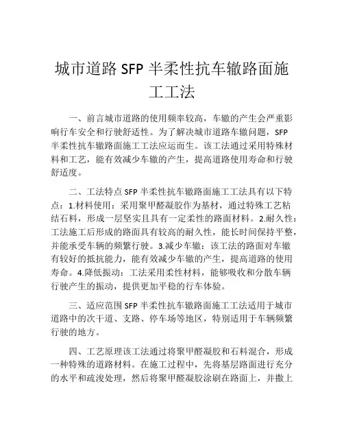 城市道路SFP半柔性抗车辙路面施工工法