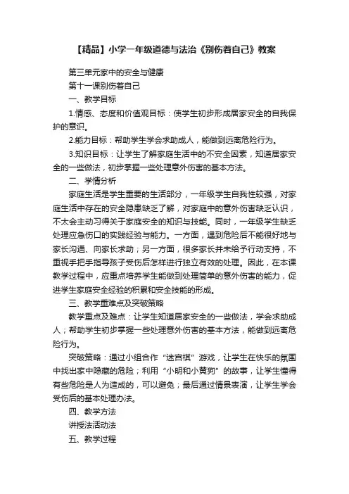 【精品】小学一年级道德与法治《别伤着自己》教案