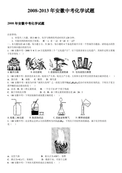 2008—2013年安徽中考化学试题及答案