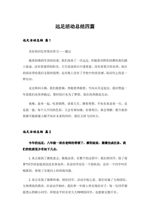 远足活动总结四篇