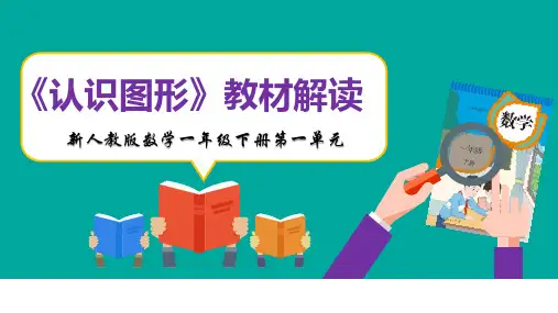新人教版数学一年级下册全册各单元教材解读精品课件PPT可修改全文