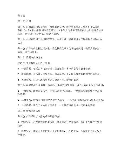 数据管理保密规定(3篇)