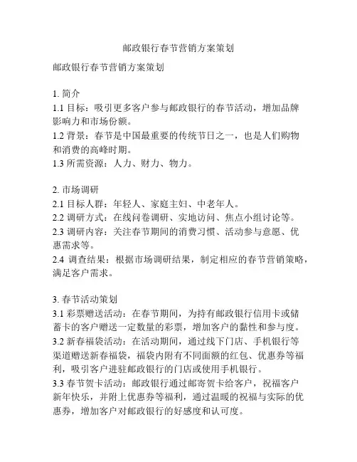 邮政银行春节营销方案策划