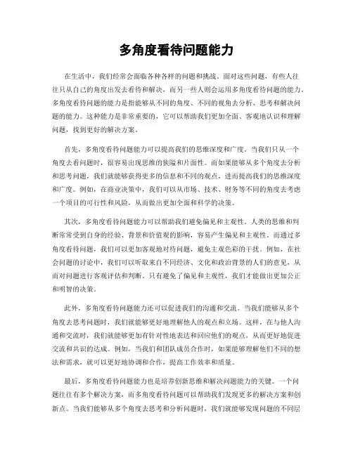 多角度看待问题能力