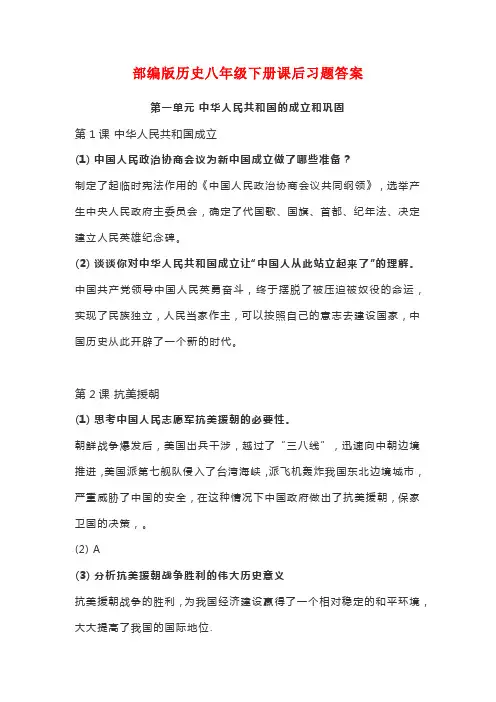 部编版历史八年级下册课后习题答案