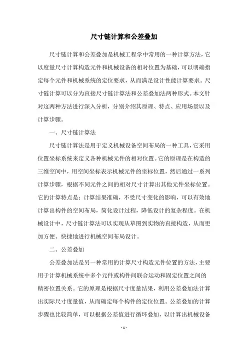 尺寸链计算和公差叠加