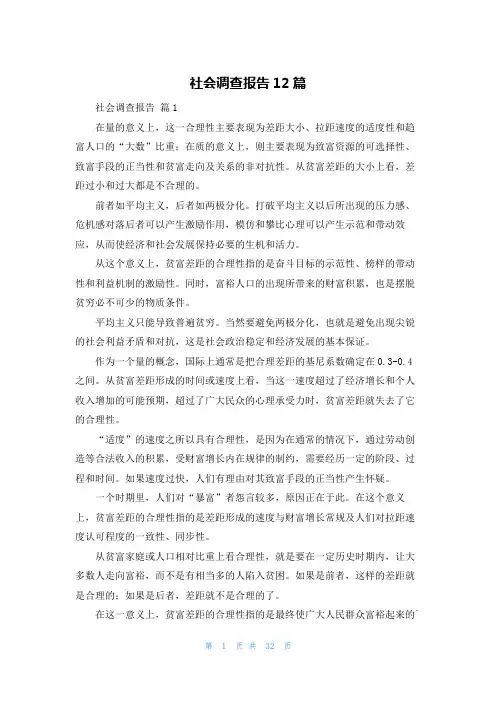 社会调查报告12篇