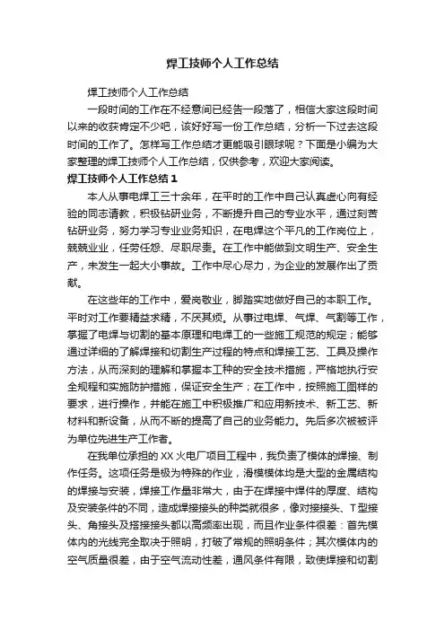 焊工技师个人工作总结