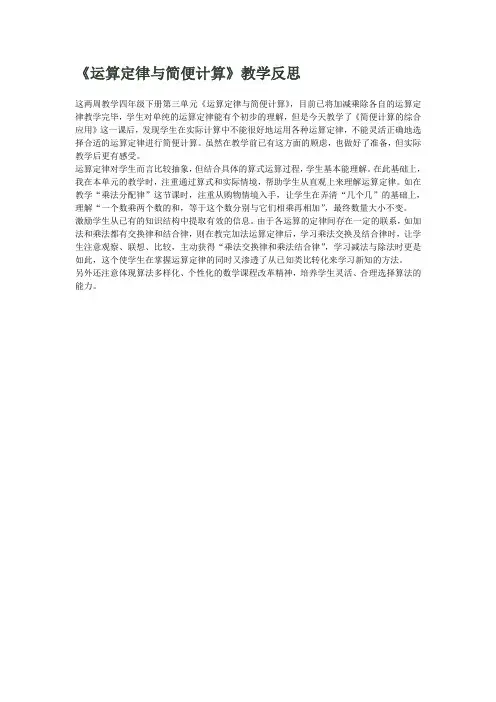 《运算定律与简便计算》教学反思