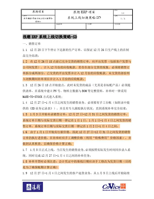 502浪潮ERP-SAP实施项目全套资料_上线准备_上线切换策略_浪潮ERP项目系统上线切换策略-SD