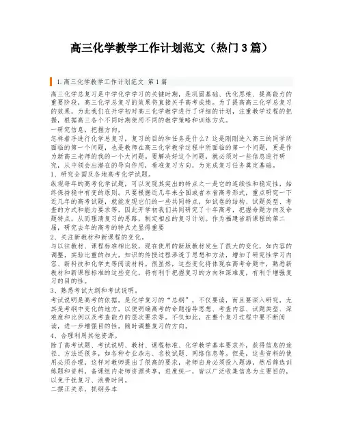 高三化学教学工作计划范文(热门3篇)