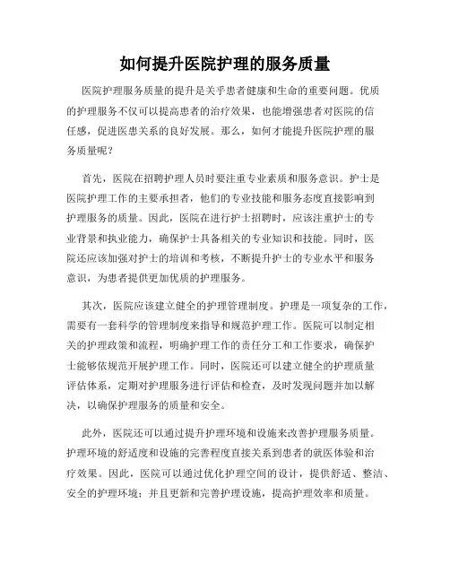 如何提升医院护理的服务质量