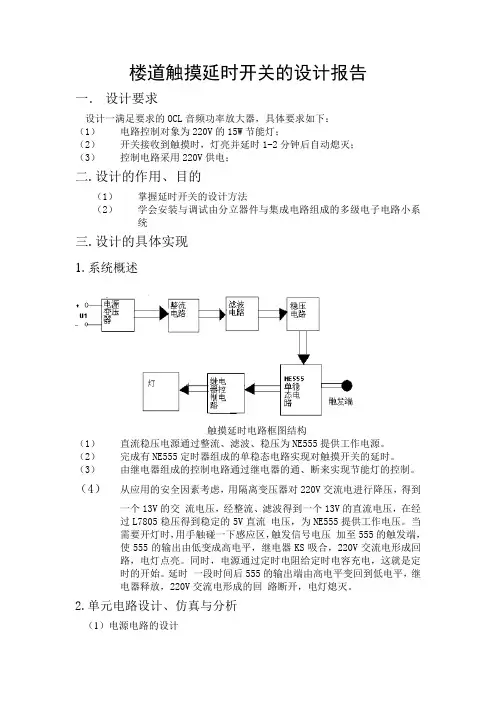 楼道触摸延时开关的设计报告