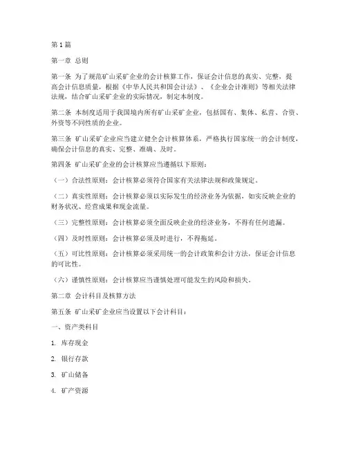 矿山采矿会计制度(3篇)