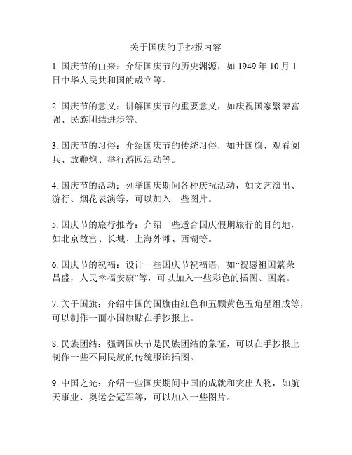 关于国庆的手抄报内容