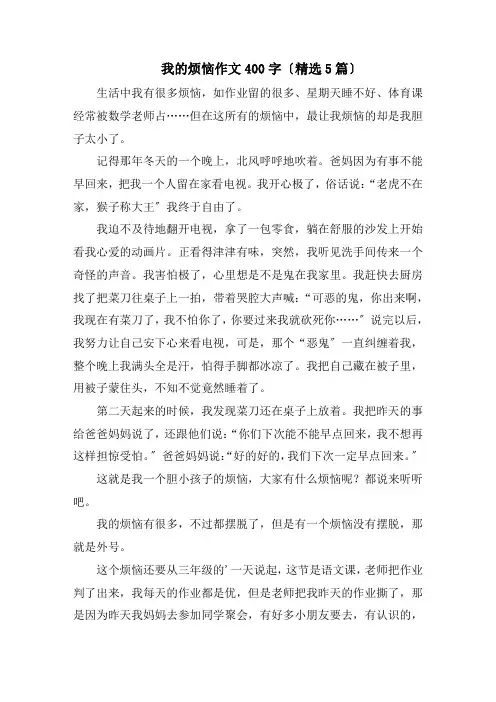 我的烦恼作文400字(精选5篇)精编