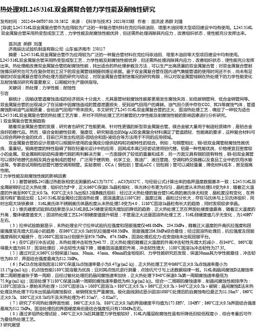 热处理对L245_316L双金属复合管力学性能及耐蚀性研究