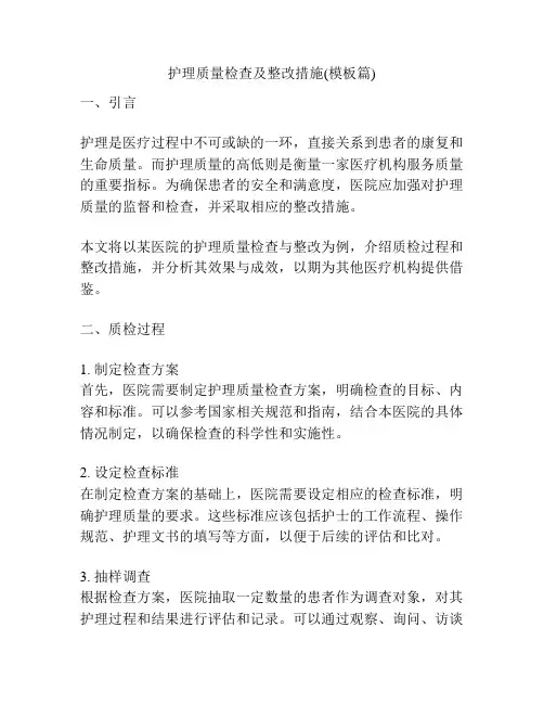 护理质量检查及整改措施(模板篇)
