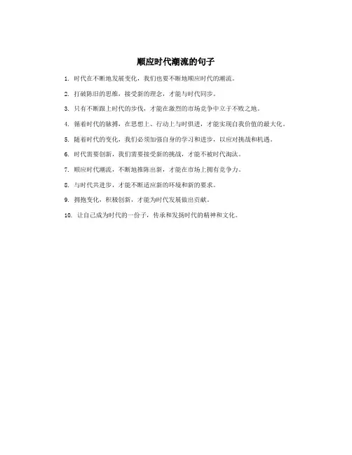 顺应时代潮流的句子