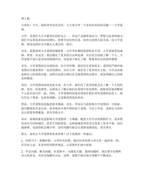 《大学爱情》演讲稿(3篇)