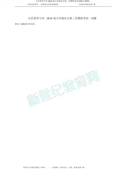 山东省济宁市2018届九年级语文第二次模拟考试试题(扫描版)