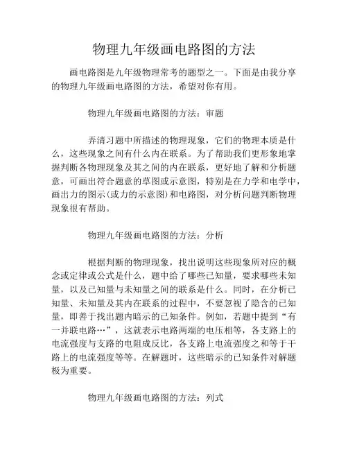 物理九年级画电路图的方法