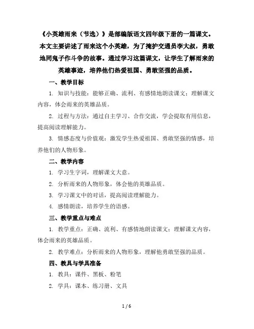 19《小英雄雨来(节选)》(说课稿)部编版语文四年级下册