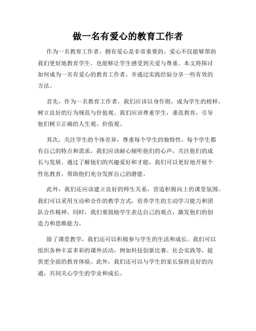 做一名有爱心的教育工作者