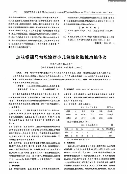 加味银翘马勃散治疗小儿急性化脓性扁桃体炎