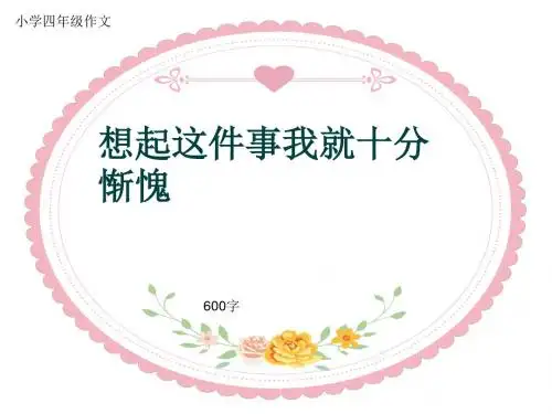 小学四年级作文《想起这件事我就十分惭愧》600字(共8页PPT)