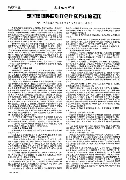 浅述谨慎性原则在会计实务中的运用