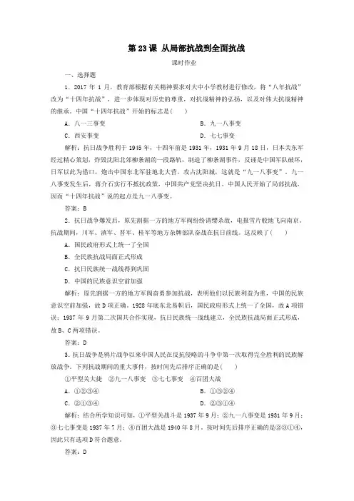 新教材高中历史第八单元第23课从局部抗战到全面抗战课时作业新人教版必修《中外历史纲要(上)》