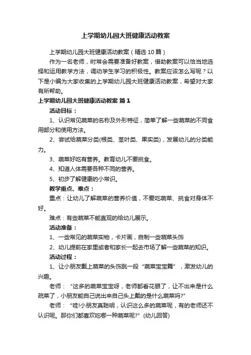 上学期幼儿园大班健康活动教案（精选10篇）
