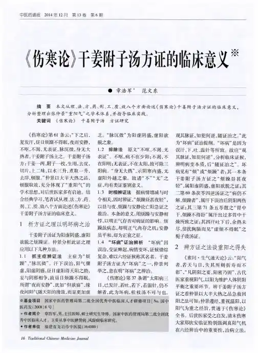 《伤寒论》干姜附子汤方证的临床意义