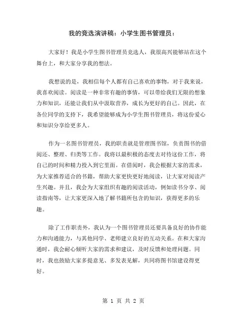 我的竞选演讲稿：小学生图书管理员