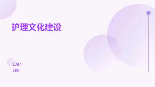 护理文化建设