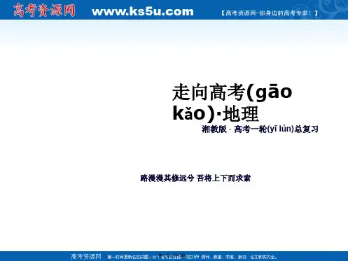 走向高考高考地理一轮总复习湘教版选修3课件旅游地理432